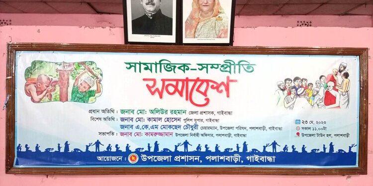 পলাশবাড়ীতে সামাজিক সম্প্রীতি সমাবেশ অনুষ্ঠিত-