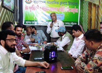 বাংলাদেশ সাংবাদিক ক্লাবের উদ্যোগে ঈদ পুনর্মিলনী ও চট্টগ্রাম মহানগর কমিটি গঠন সভা অনুষ্ঠিত