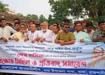 রাজশাহীতে বিক্ষোভ মিছিল ও প্রতিবাদ সমাবেশে 