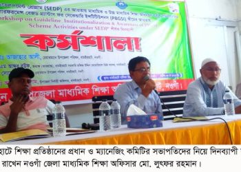 ধামইরহাটে শিক্ষা প্রতিষ্ঠান প্রধান ও ম্যানেজিং কমিটির সভাপতিদের নিয়ে দিনব্যাপী কর্মশালা
