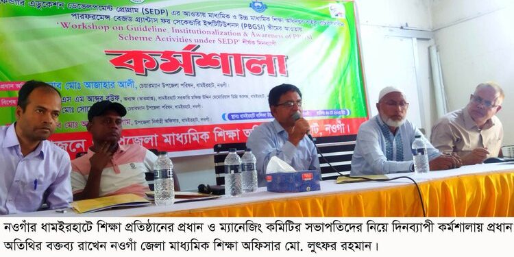 ধামইরহাটে শিক্ষা প্রতিষ্ঠান প্রধান ও ম্যানেজিং কমিটির সভাপতিদের নিয়ে দিনব্যাপী কর্মশালা