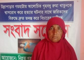 উল্লাপাড়ায় গৃহবধু রুমা হত্যার বিচারের দাবীতে সংবাদ সম্মেলন