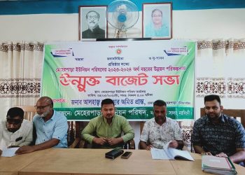 নরসিংদীর মেহেরপাড়া ইউনিয়ন পরিষদের ২০২৩-২৪ উন্মুক্ত বাজেট ঘোষণা 