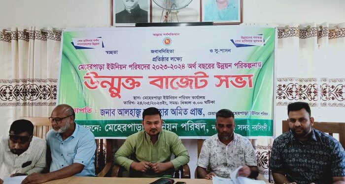 নরসিংদীর মেহেরপাড়া ইউনিয়ন পরিষদের ২০২৩-২৪ উন্মুক্ত বাজেট ঘোষণা