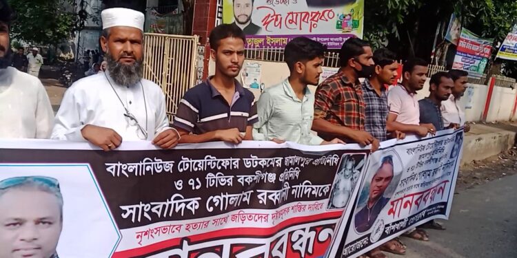 সাংবাদিক নাদিম হত্যাকাণ্ডে জড়িতদের দৃষ্টান্তমূলক শাস্তির দাবিতে বাঁশখালীতে মানববন্ধন 