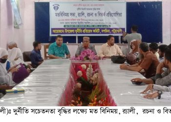 দুর্নীতি সচেতনতা বৃদ্ধির লক্ষ্যে মত বিনিময়, র‌্যালী,  রচনা ও বিতর্ক প্রতিযোগীতা