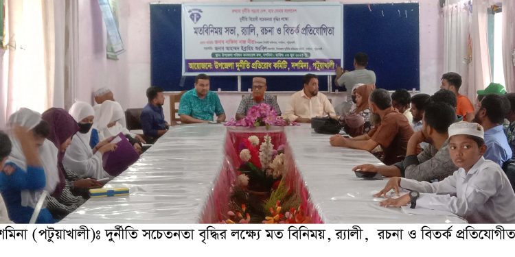 দুর্নীতি সচেতনতা বৃদ্ধির লক্ষ্যে মত বিনিময়, র্যালী, রচনা ও বিতর্ক প্রতিযোগীতা