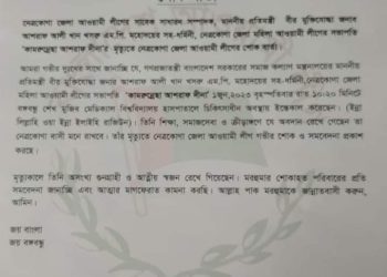 সমাজকল্যাণ প্রতিমন্ত্রীর স্ত্রী কামরুন্নেছা আশরাফ দিনার মৃত্যুতে শোক বার্তা জানিয়েছেন বাংলাদেশ আওয়ামী লীগ