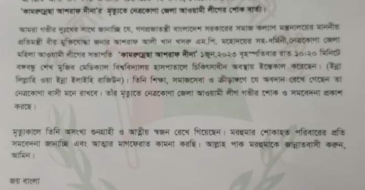 সমাজকল্যাণ প্রতিমন্ত্রীর স্ত্রী কামরুন্নেছা আশরাফ দিনার মৃত্যুতে শোক বার্তা জানিয়েছেন বাংলাদেশ আওয়ামী লীগ