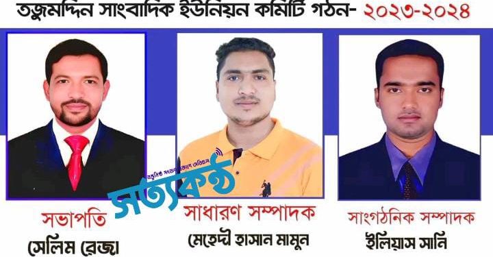 তজুমদ্দিনে সাংবাদিক ইউনিয়নের কমিটি গঠন