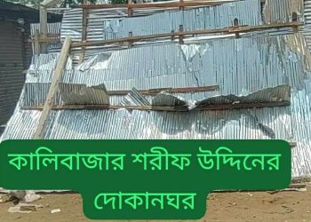 কুমিল্লার চৌদ্দগ্রামে হামলা ও ভাঙচুরের অভিযোগ