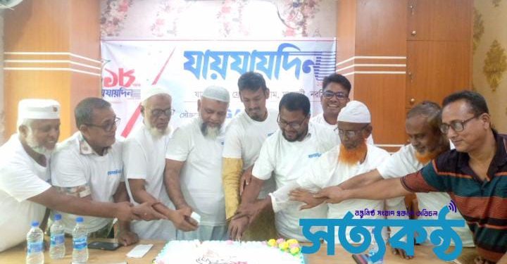নরসিংদীতে বর্ণাঢ্য আয়োজনে দৈনিক যায়যায়দিনের ১৮তম প্রতিষ্ঠা বার্ষিকী পালিত