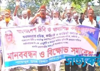 রংপুরে শ্যামপুর সুগার মিলের অবসরপ্রাপ্ত কর্মচারীদের মানববন্ধন ও বিক্ষোভ