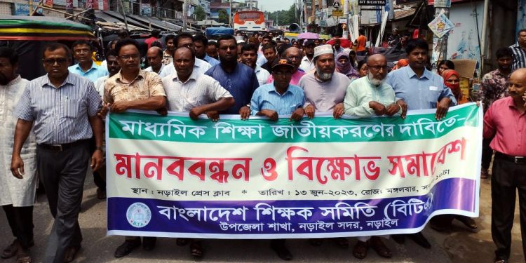 মাধ্যমিক শিক্ষা জাতীয় করণের দাবিতে নড়াইলে মানববন্ধন বিক্ষোভ মিছিল ও সমাবেশ