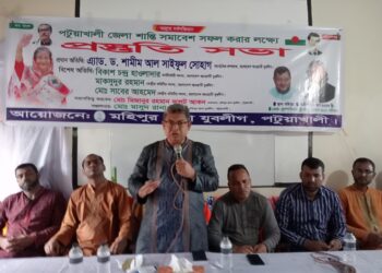 পটুয়াখালীতে জেলা যুবলীগের শান্তি সমাবেশ সফল করতে মহিপুর থানা যুবলীগের প্রস্তুতি সভা অনুষ্ঠিত