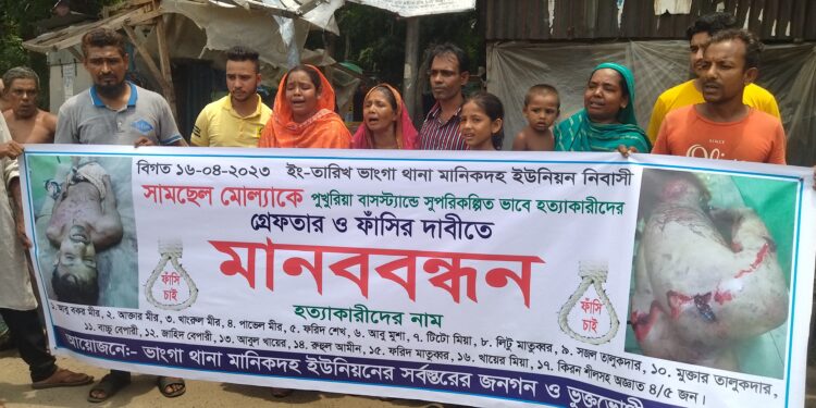 ফরিদপুরের ভাঙ্গায় সামছেল মোল্লা হত্যার বিচারের দাবিতে মানববন্ধন