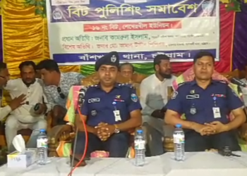 বাঁশখালী থানার বিট পুলিশিং সমাবেশ অনুষ্ঠিত 