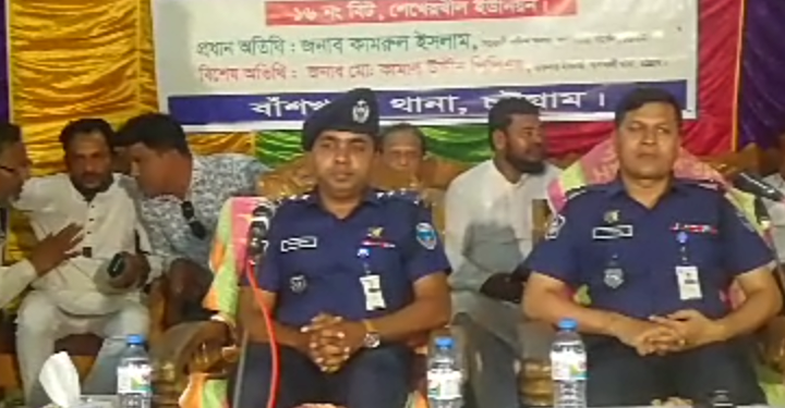 বাঁশখালী থানার বিট পুলিশিং সমাবেশ অনুষ্ঠিত 