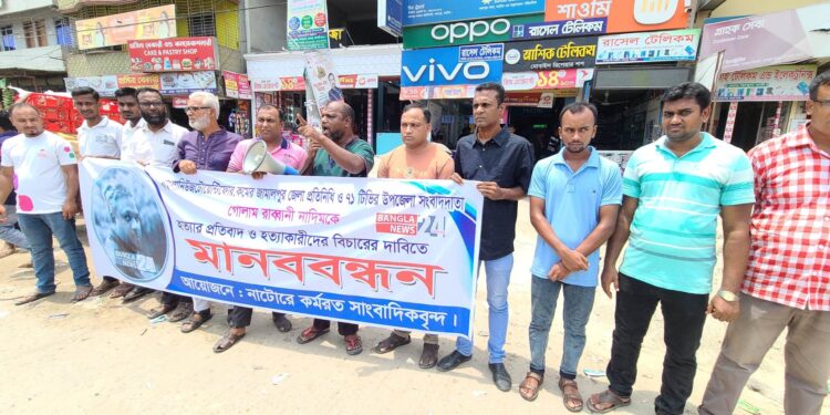 সাংবাদিক নাদিম হত্যার প্রতিবাদে লালপুরে মানববন্ধন