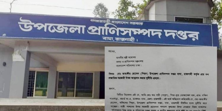 বাঘায় উপজেলা প্রাণিসম্পদ দপ্তরের পিয়ন জাহাঙ্গীরের বিরুদ্ধে দুর্নীতির অভিযোগ