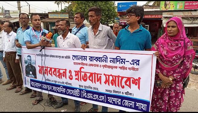 সাংবাদিক নাদিমের হত্যাকারীদের ফাঁসির দাবিতে বিএমএসএস যশোর জেলার মানববন্ধন অনুষ্ঠিত