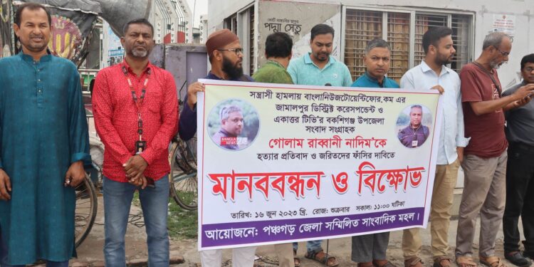 সাংবাদিক গোলাম রাব্বানী নাদিম কে হত্যার প্রতিবাদ ও জরিতদের ফাঁসির দাবীতে পঞ্চগড়ে মানববন্ধন