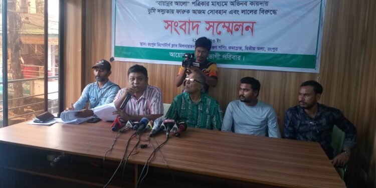 রংপুরে পত্রিকার নামে সাইনবোর্ড দিয়ে মুক্তিযোদ্ধার জমি দখল- প্রতিকার চেয়ে সংবাদ সম্মেলন