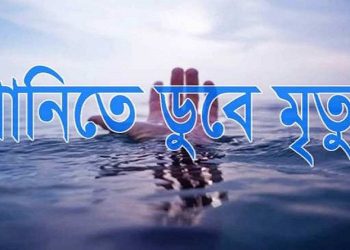 রংপুরে গরমে থেকে বাঁচতে পুকুরে গোসল করতে নেমে প্রাণ গেল দুই শিশুর