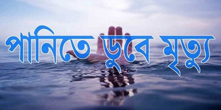 রংপুরে গরমে থেকে বাঁচতে পুকুরে গোসল করতে নেমে প্রাণ গেল দুই শিশুর