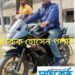 মাগুরা সদরের বেরইল-পলিতা গ্রামে ফারুক হোসেন পলাশের উপর সন্ত্রাসী হামলা;থানায় মামলা