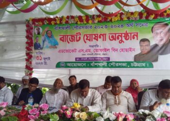 বাঁশখালী পৌরসভার ২০২৩-২৪ অর্থ বছরের বাজেট ঘোষণা