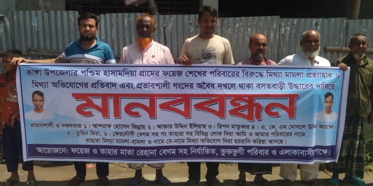 ভাঙ্গায় মিথ্যা মামলা দিয়ে হয়রানির প্রতিবাদে  মানববন্ধন