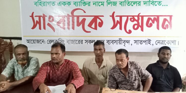 নেত্রকোণায় রেলওয়ের লিজ বাতিলের দাবীতে সংবাদ সন্মেলন অনুষ্ঠিত 