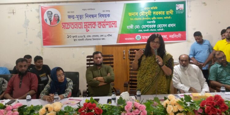 নরসিংদীর মাধবদী পৌরসভার আয়োজনে জন্ম মৃত্যু নিবন্ধন বিষয়ক কর্মশালা অনুষ্ঠিত 