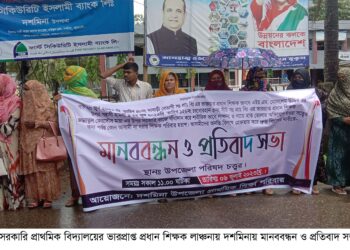 প্রধান শিক্ষকদের লাঞ্চনায় পটুয়াখালীতে মানববন্ধন ও প্রতিবাদ সভা অনুস্তিত