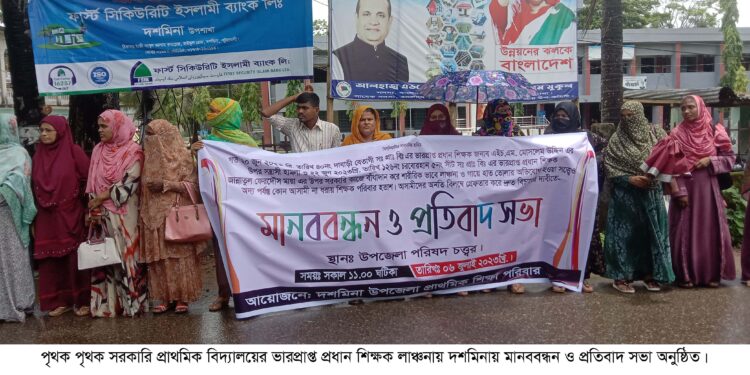 প্রধান শিক্ষকদের লাঞ্চনায় পটুয়াখালীতে মানববন্ধন ও প্রতিবাদ সভা অনুস্তিত