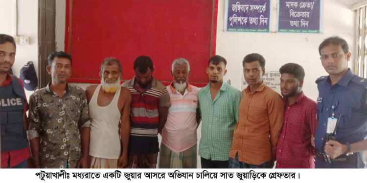 জুয়ার আসরে অভিযান চালিয়ে পটুয়াখালীতে সাত জুয়াড়িকে গ্রেফতার