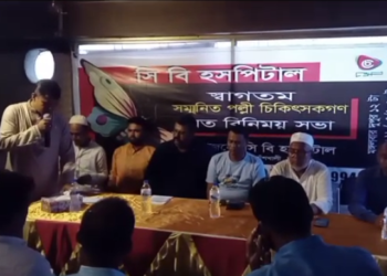 বাঁশখালীতে পল্লী চিকিৎসকদের সাথে মতবিনিময়ে সি বি হসপিটাল