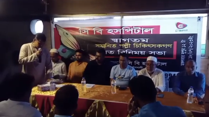 বাঁশখালীতে পল্লী চিকিৎসকদের সাথে মতবিনিময়ে সি বি হসপিটাল