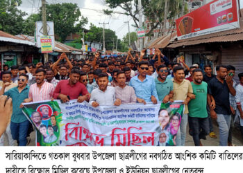 বগুড়ার সারিয়াকান্দিতে উপজেলা ছাত্রলীগের নবগঠিত আংশিক কমিটি বাতিলের দাবীতে বিক্ষোভ মিছিল ও সংবাদ সম্মেলন অনুষ্ঠিত