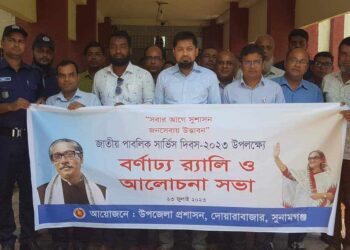 দোয়ারাবাজারে জাতীয় পাবলিক সার্ভিস দিবস উদযাপন 