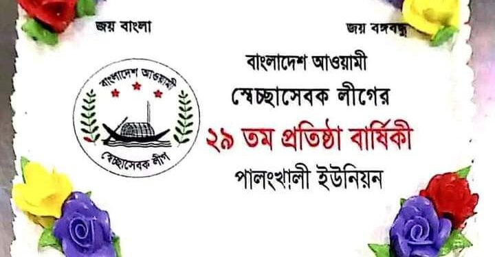ঝাঁকজমক পূর্ণভাবে পালংখালী ইউনিয়ন স্বেচ্ছাসেবক লীগের পক্ষ থেকে ২৯তম প্রতিষ্ঠা বার্ষিকী পালিত 