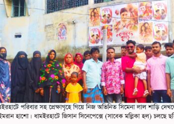 ধামইরহাটে পরিবারের সদস্য নিয়ে সিনেমা দেখতে প্রেক্ষাগৃহে ইমরান অভিনেতা হাশো