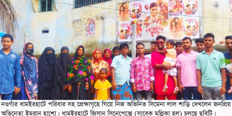 ধামইরহাটে পরিবারের সদস্য নিয়ে সিনেমা দেখতে প্রেক্ষাগৃহে ইমরান অভিনেতা হাশো
