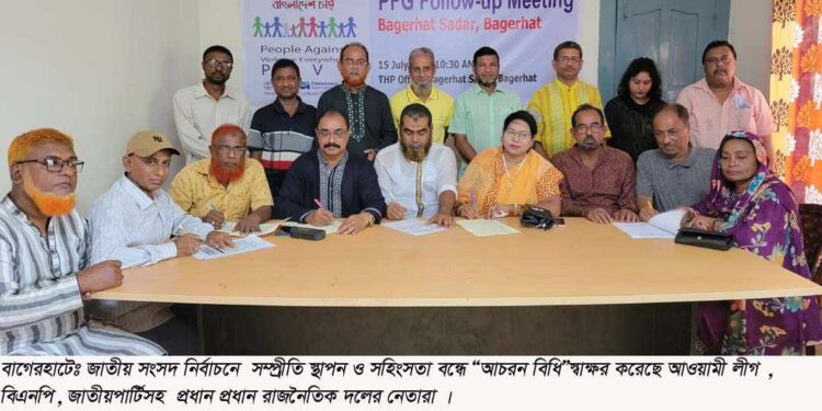 জাতীয় সংসদ নির্বাচনে সম্প্রীতি স্থাপন ও সহিংসতা বন্ধে “আচরন বিধি”স্বাক্ষর করেছে প্রধান প্রধান রাজনৈতিক দলের নেতারা