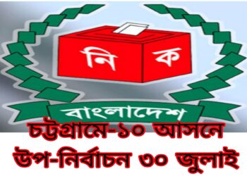চট্টগ্রামের -১০ আসনের উপ-নির্বাচনে প্রার্থীদের প্রতীক বরাদ্দ দেন রিটার্নিং কর্মকর্তা হাসানুজ্জামান