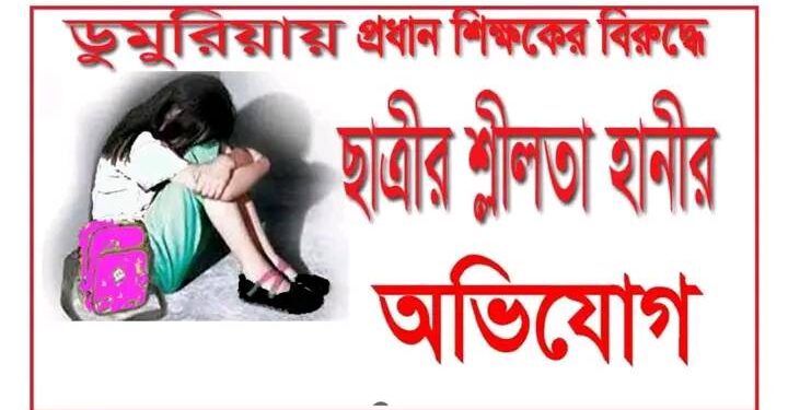 ডুমুরিয়ায় স্কুলের প্রধান শিক্ষকের বিরুদ্ধে ছাত্রীর শ্লীলতাহানীর অভিযোগ