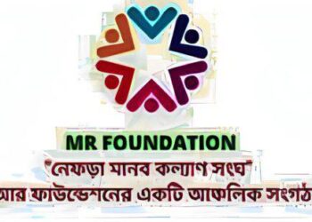 নেফড়া কাঠালীপাড়া সমাজ কল্যান মানব সংঘ’র কার্যক্রম এগিয়ে নিতে সকলের সহযোগীতা প্রয়োজন