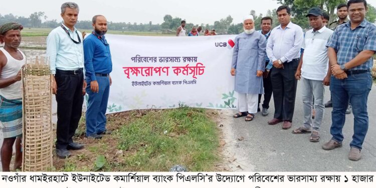 ধামইরহাটে পরিবেশের ভারসাম্য রক্ষায় ইউসিবি ব্যাংক কর্তৃক ১ হাজার বৃক্ষরোপন