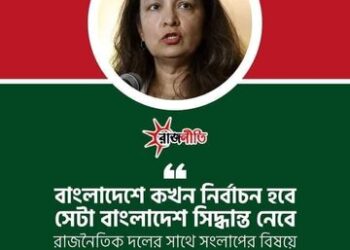 বাংলাদেশে কখন নির্বাচন হবে সেটা বাংলাদেশ সিদ্ধান্ত নেবে: মার্কিন আন্ডার সেক্রেটারি, উজরা জেয়া